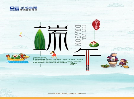 【正晟活動】正晟全體同仁敬祝各位端午快樂，身體健康！
