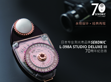 永恒設(shè)計(jì)、經(jīng)典再現(xiàn) Sekonic L-398A STUDIO DELUXE III 70 周年紀(jì)念版